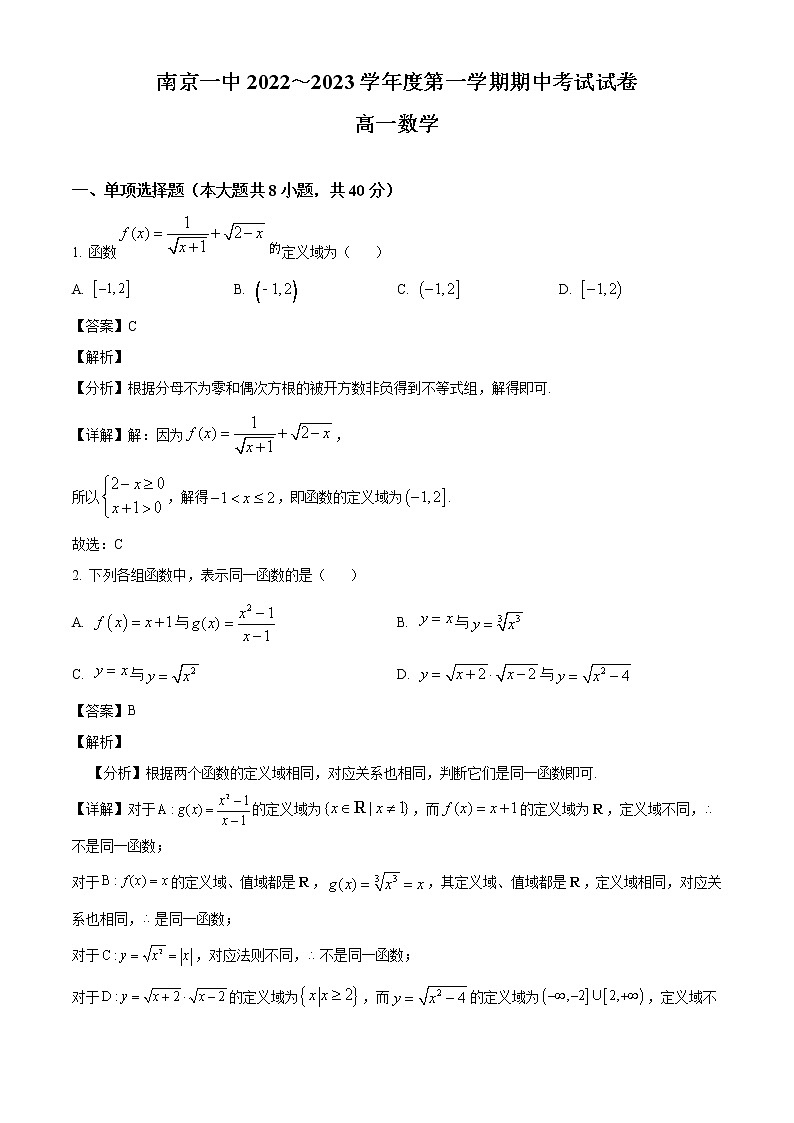 2023届江苏省南京市第一中学高一上学期期中数学试题第1页