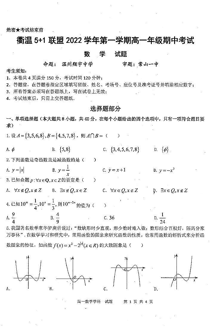 衢温5 1联盟2022学年第一学期高一年级期中考试数学试题卷1第1页