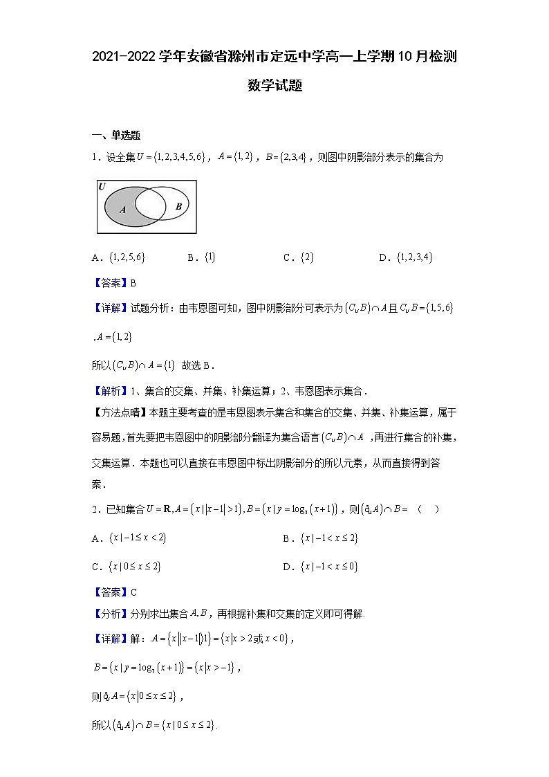 2021-2022学年安徽省滁州市定远中学高一上学期10月检测数学试题（解析版）01