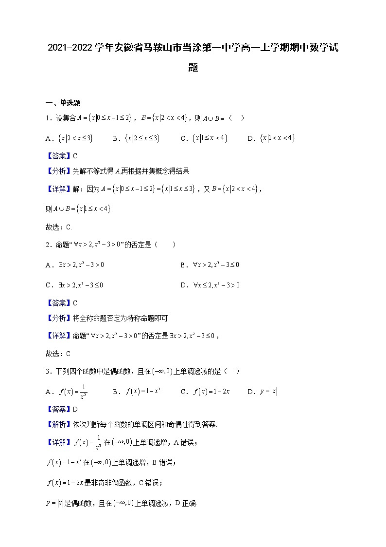 2021-2022学年安徽省马鞍山市当涂第一中学高一上学期期中数学试题（解析版）01