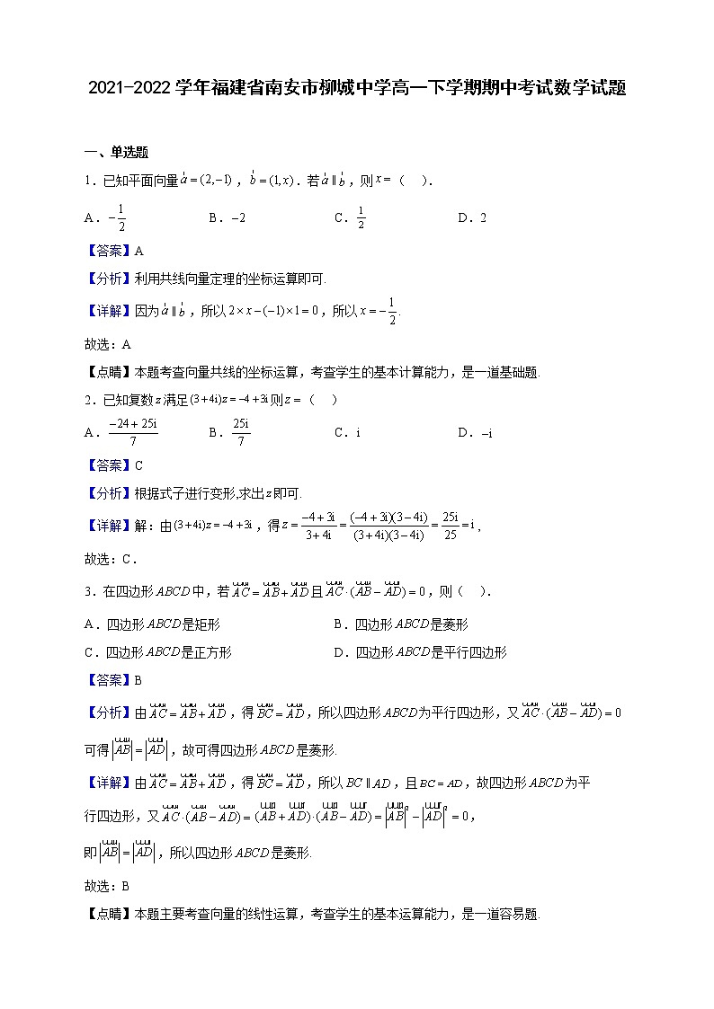2021-2022学年福建省南安市柳城中学高一下学期期中考试数学试题（解析版）第1页