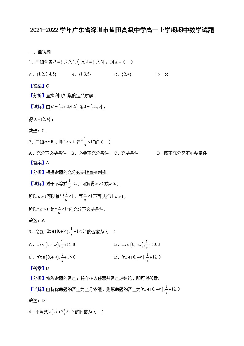 2021-2022学年广东省深圳市盐田高级中学高一上学期期中数学试题（解析版）第1页