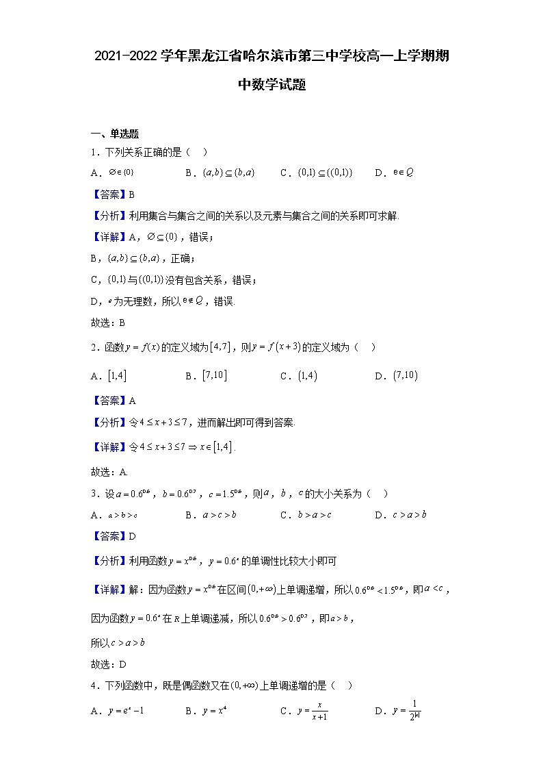 2021-2022学年黑龙江省哈尔滨市第三中学校高一上学期期中数学试题（解析版）01
