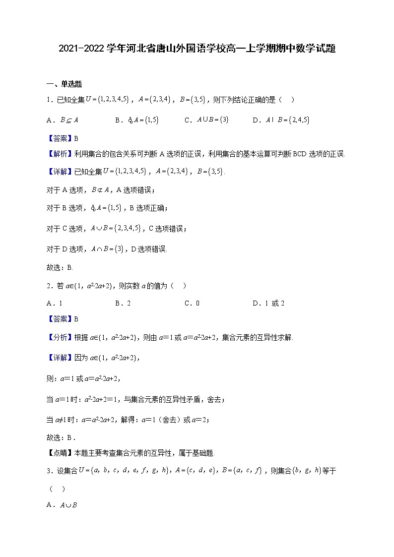 2021-2022学年河北省唐山外国语学校高一上学期期中数学试题（解析版）01