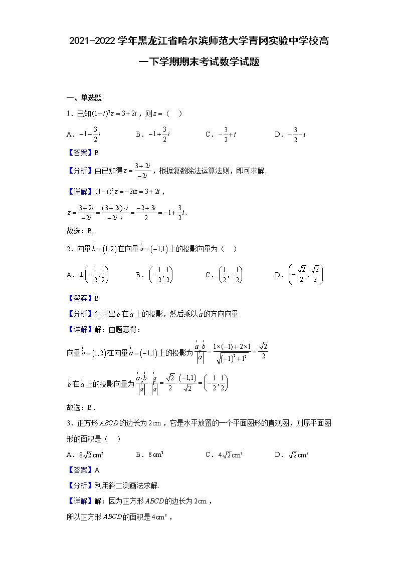 2021-2022学年黑龙江省哈尔滨师范大学青冈实验中学校高一下学期期末考试数学试题（解析版）01