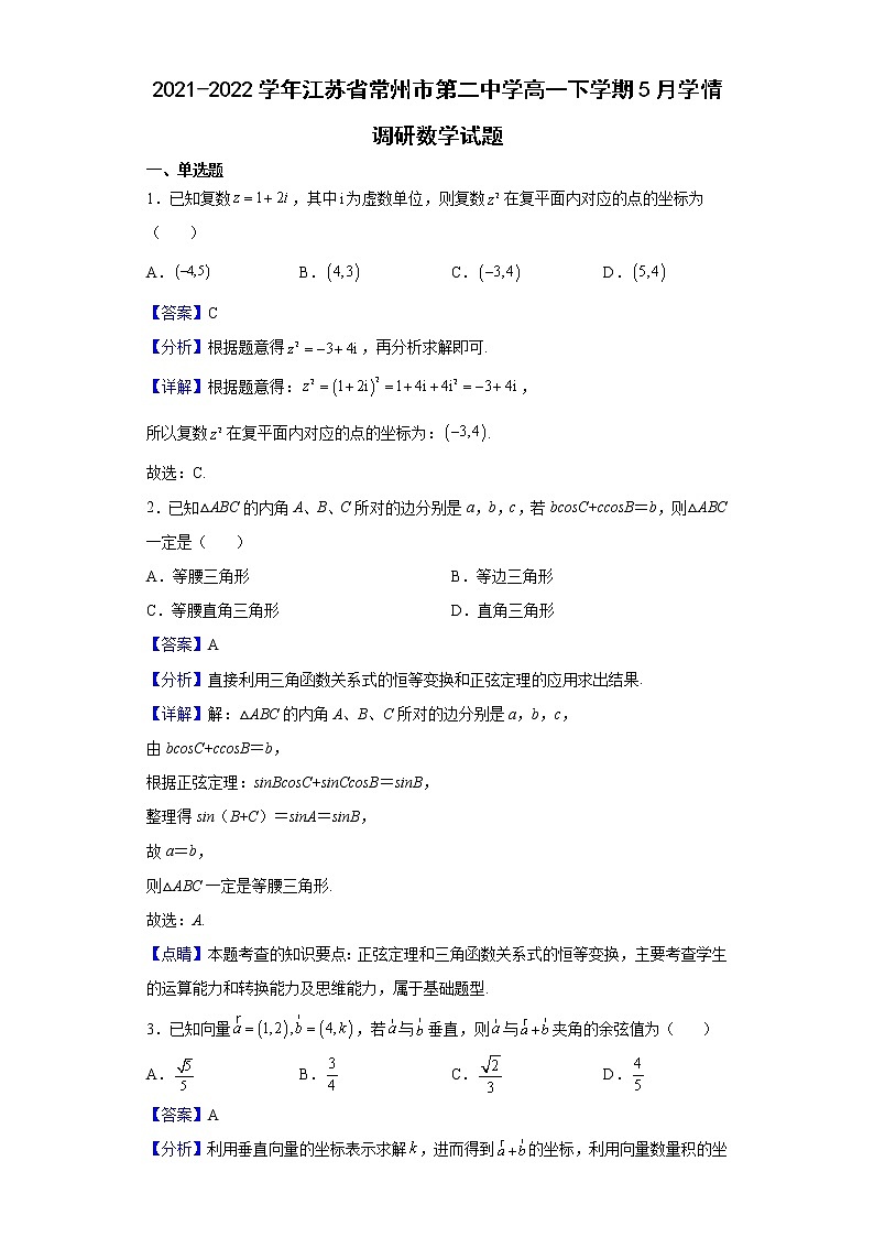 2021-2022学年江苏省常州市第二中学高一下学期5月学情调研数学试题（解析版）第1页