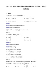 2021-2022学年江苏省连云港市灌南高级中学高一上学期第二次月考数学试题（解析版）