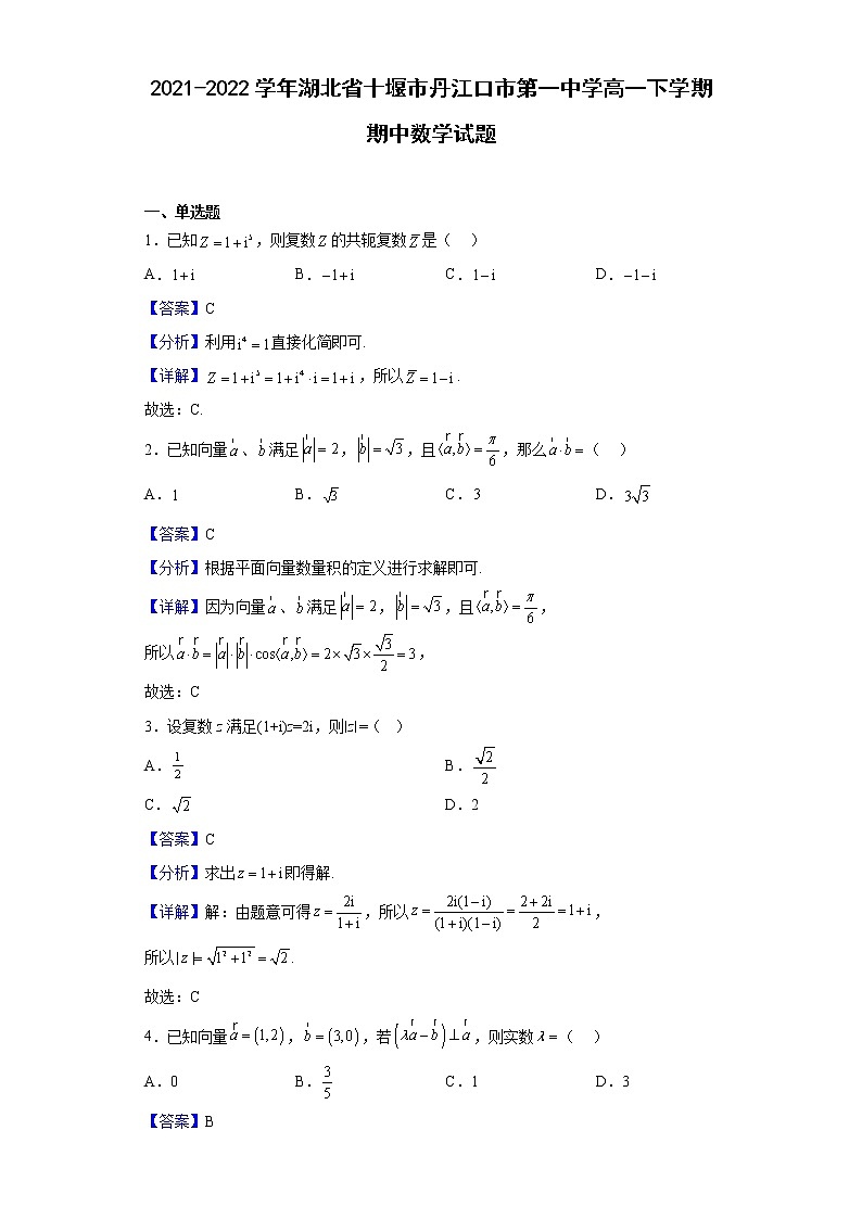 2021-2022学年湖北省十堰市丹江口市第一中学高一下学期期中数学试题（解析版）第1页