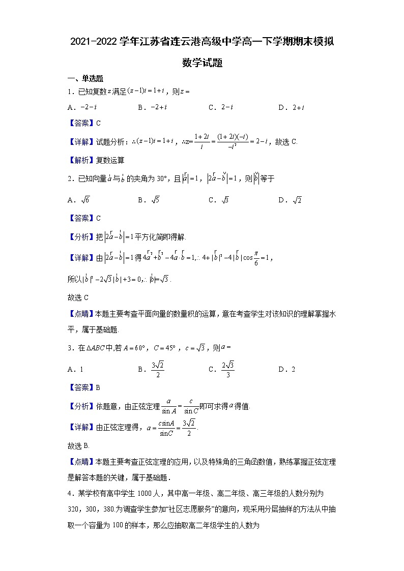 2021-2022学年江苏省连云港高级中学高一下学期期末模拟数学试题（解析版）第1页