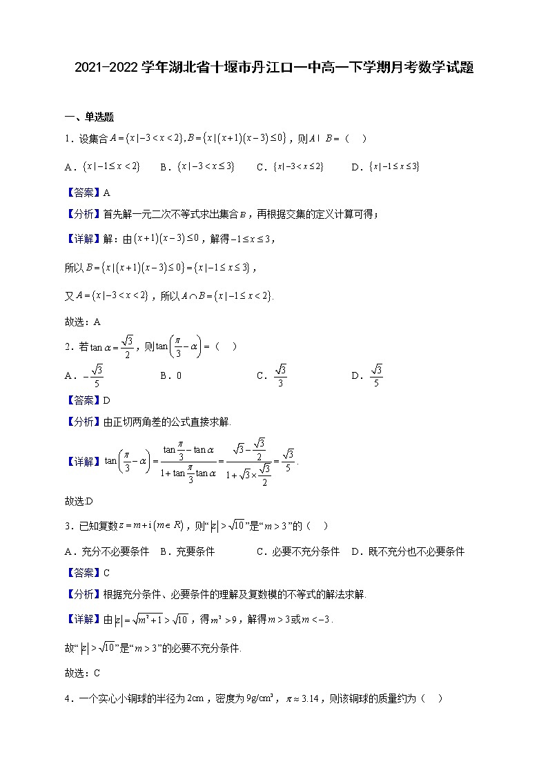 2021-2022学年湖北省十堰市丹江口一中高一下学期月考数学试题（解析版）第1页