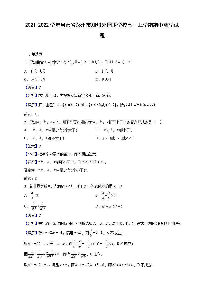 2021-2022学年河南省郑州市郑州外国语学校高一上学期期中数学试题（解析版）01