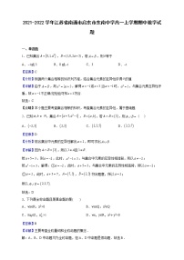 2021-2022学年江苏省南通市启东市东南中学高一上学期期中数学试题（解析版）