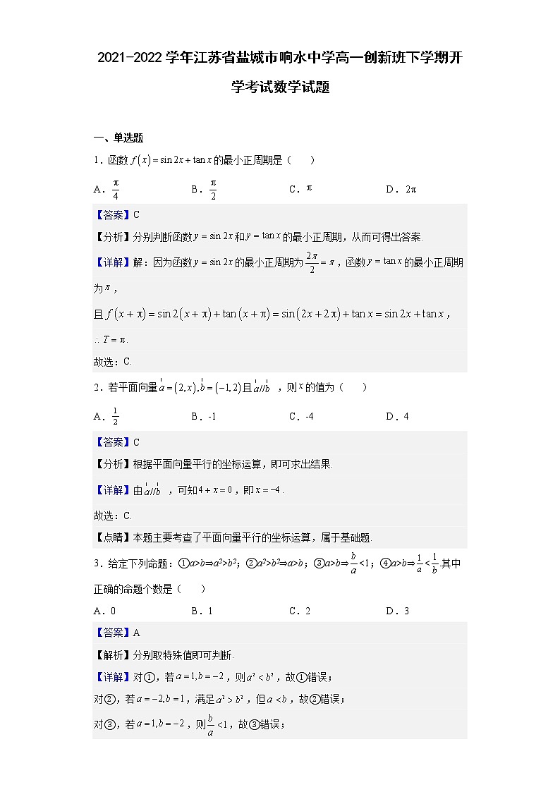 2021-2022学年江苏省盐城市响水中学高一创新班下学期开学考试数学试题（解析版）01
