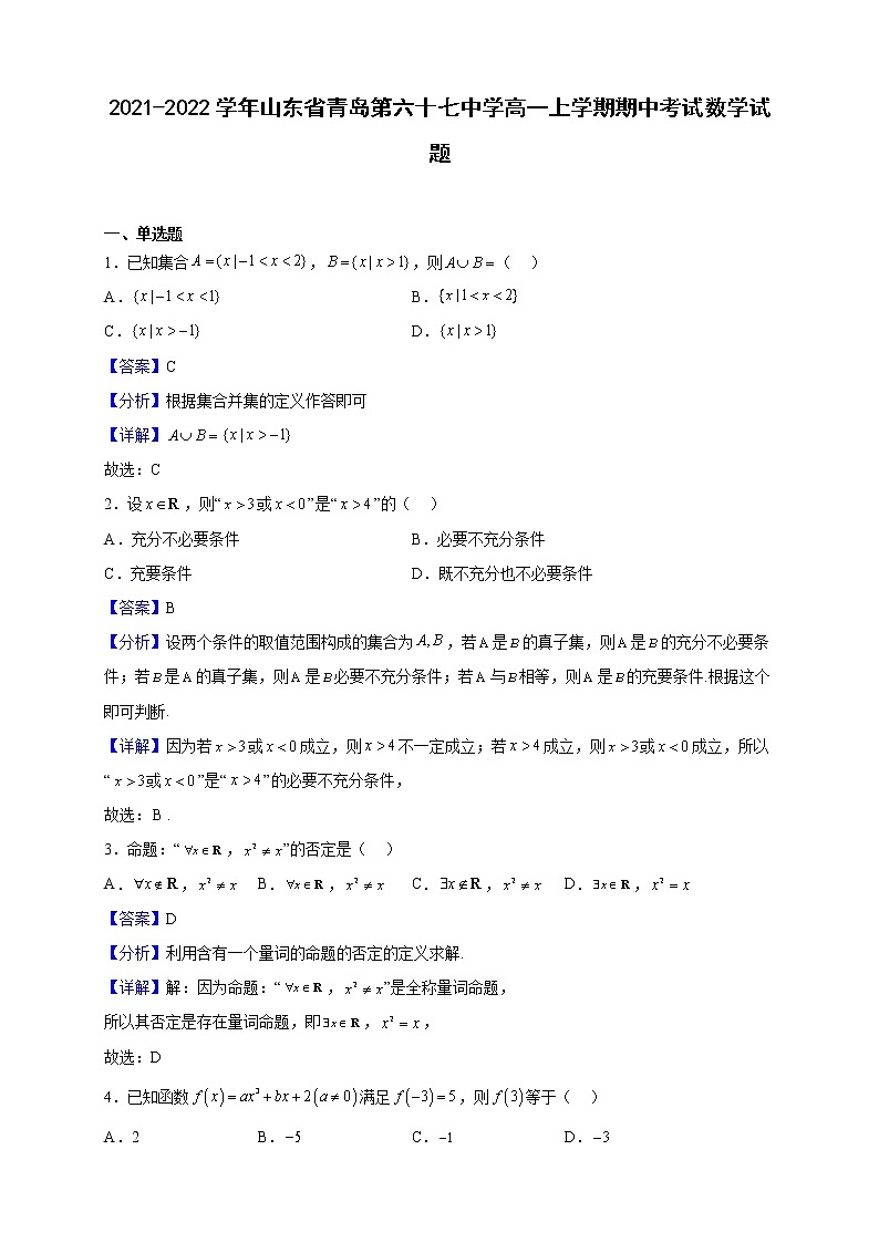 2021-2022学年山东省青岛第六十七中学高一上学期期中考试数学试题（解析版）第1页