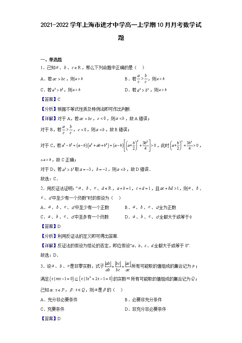 2021-2022学年上海市进才中学高一上学期10月月考数学试题（解析版）第1页