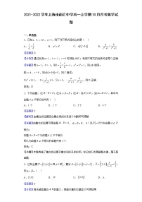 2021-2022学年上海市南汇中学高一上学期10月月考数学试题（解析版）