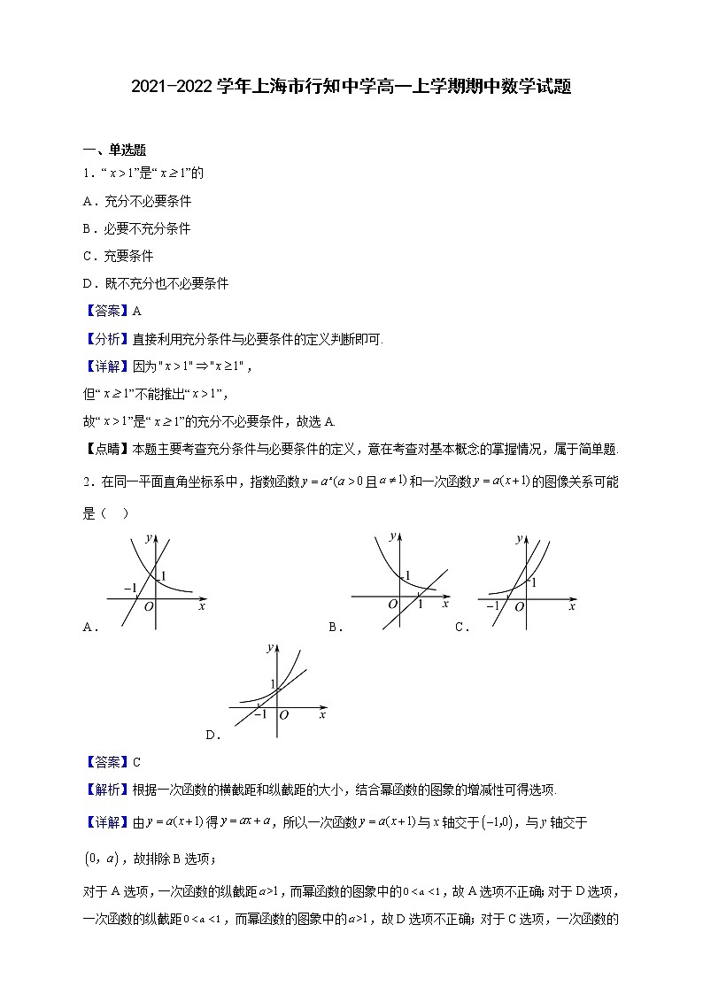 2021-2022学年上海市行知中学高一上学期期中数学试题（解析版）第1页