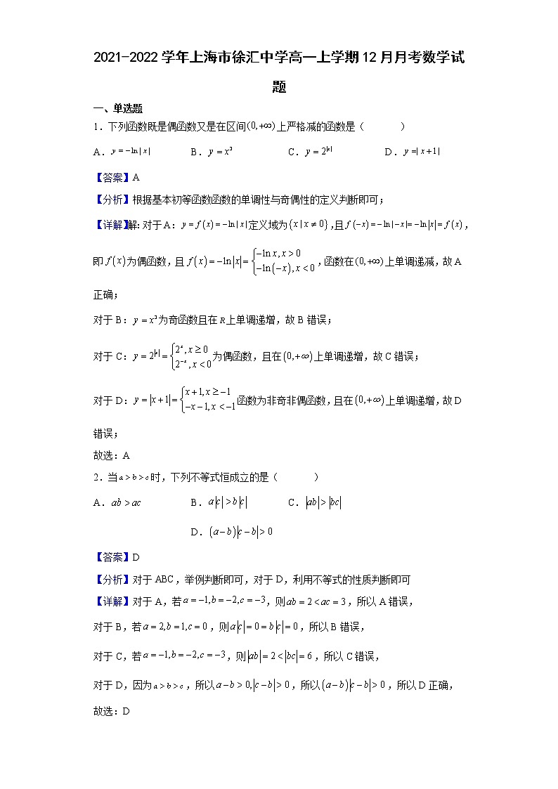 2021-2022学年上海市徐汇中学高一上学期12月月考数学试题（解析版）01