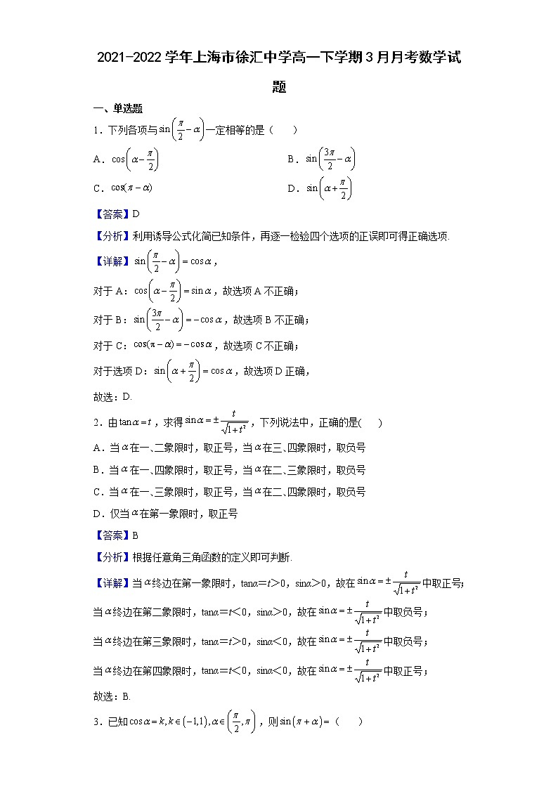 2021-2022学年上海市徐汇中学高一下学期3月月考数学试题（解析版）第1页