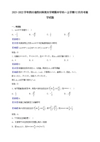 2021-2022学年四川省四川师范大学附属中学高一上学期12月月考数学试题（解析版）