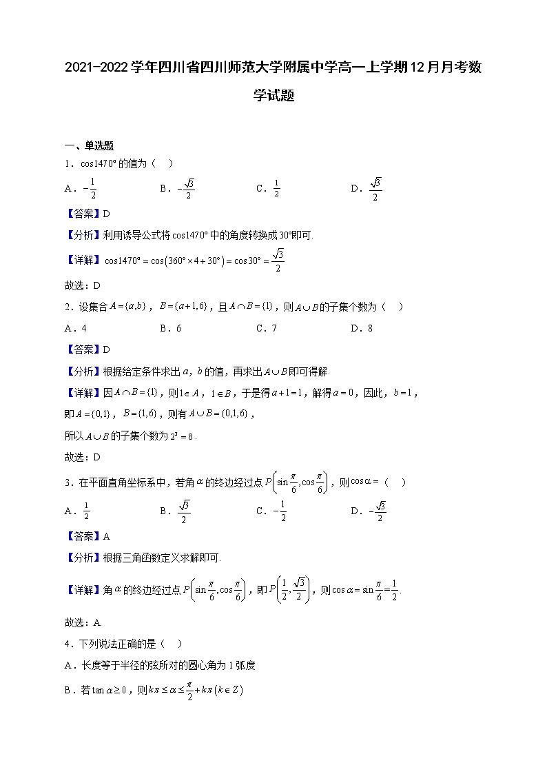 2021-2022学年四川省四川师范大学附属中学高一上学期12月月考数学试题（解析版）第1页