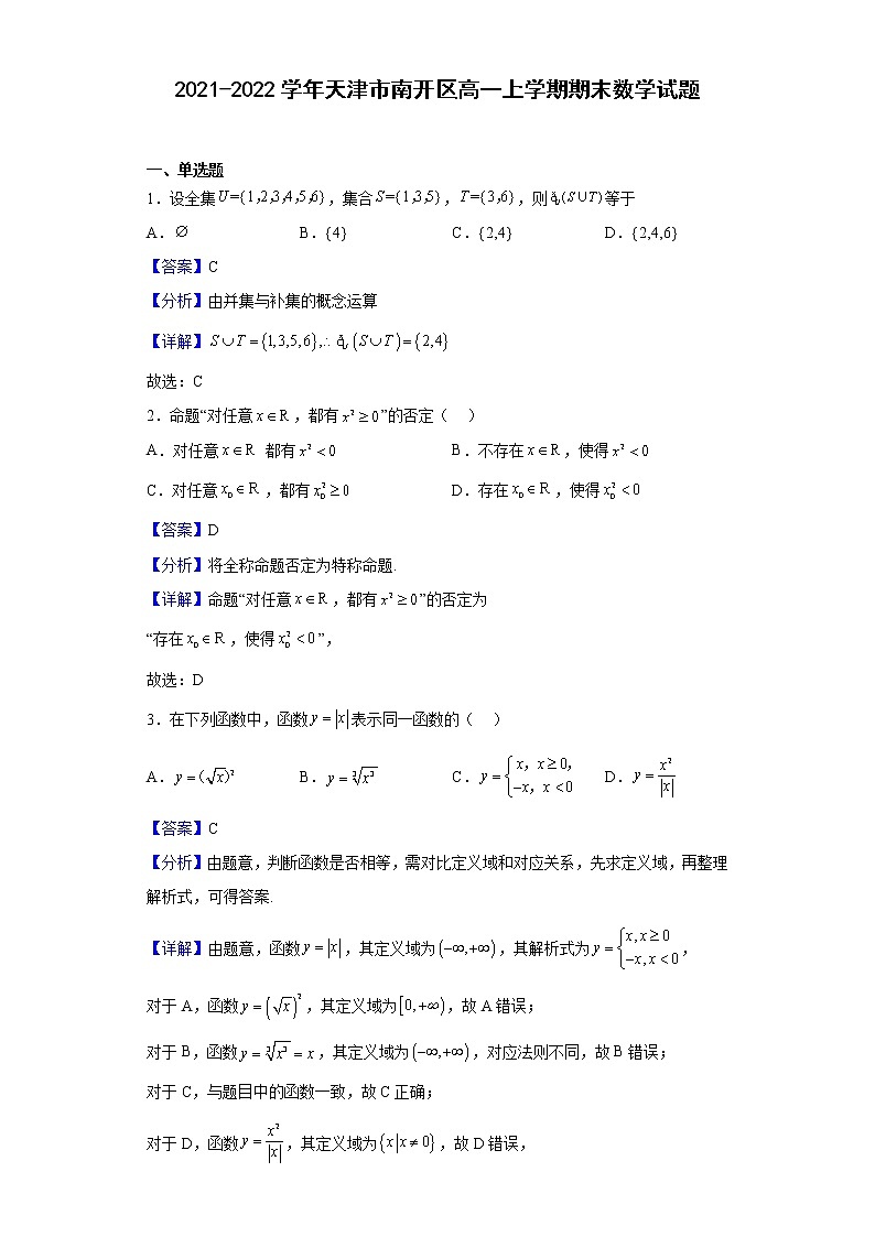 2021-2022学年天津市南开区高一上学期期末数学试题（解析版）01