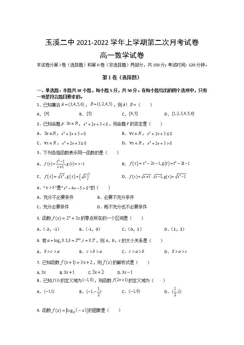 2021-2022学年云南省玉溪第二中学高一12月月考数学试卷01
