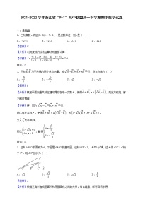 2021-2022学年浙江省“9 1”高中联盟高一下学期期中数学试题（解析版）
