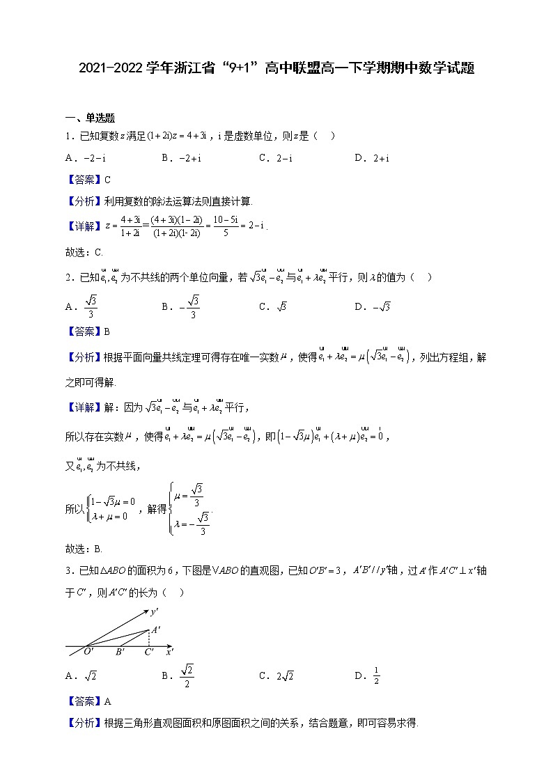 2021-2022学年浙江省“9 1”高中联盟高一下学期期中数学试题（解析版）01