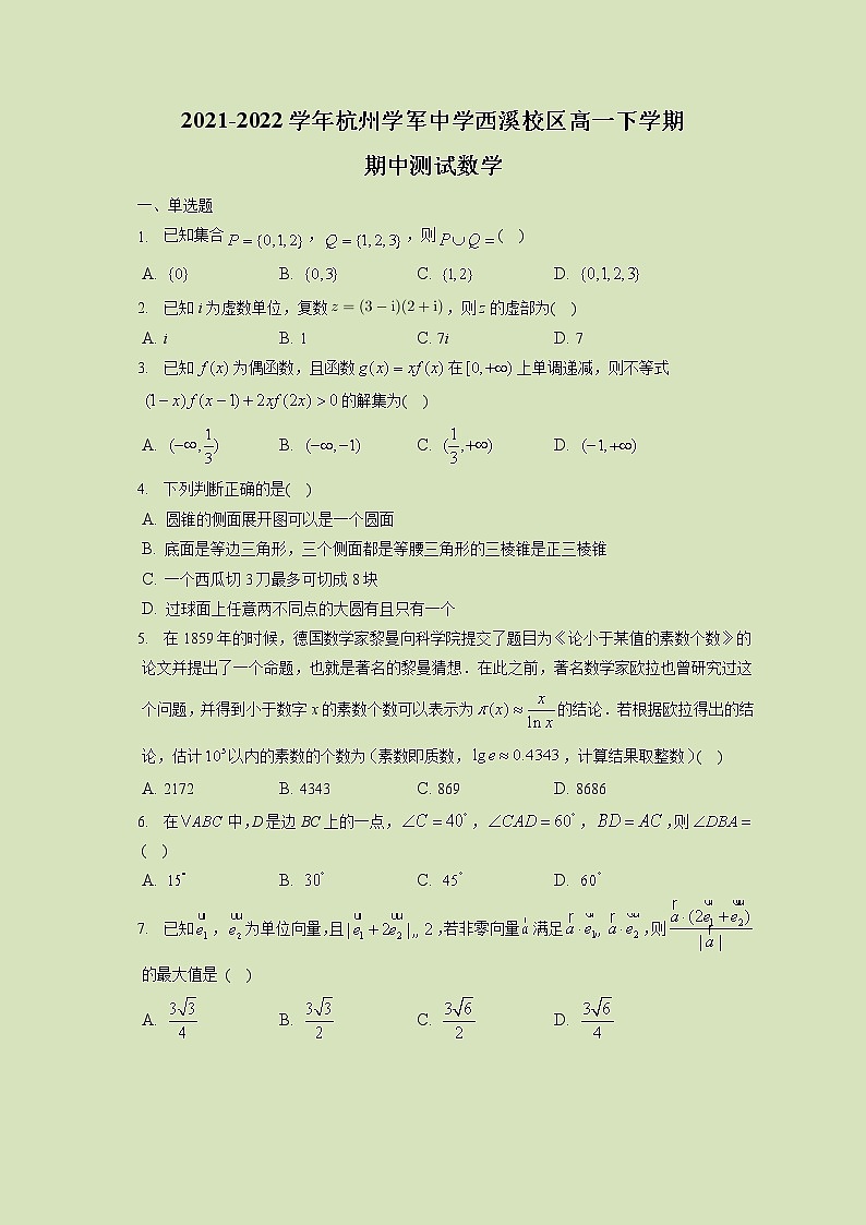 2021-2022学年浙江省杭州学军中学西溪校区高一下学期期中测试数学试题01
