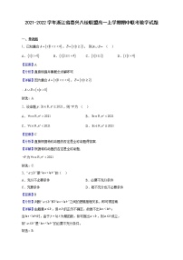 2021-2022学年浙江省嘉兴八校联盟高一上学期期中联考数学试题（解析版）