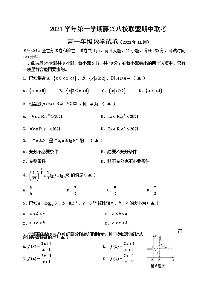 2021—2022学年浙江省嘉兴市八校联盟高一上学期期中联考数学试卷第1页