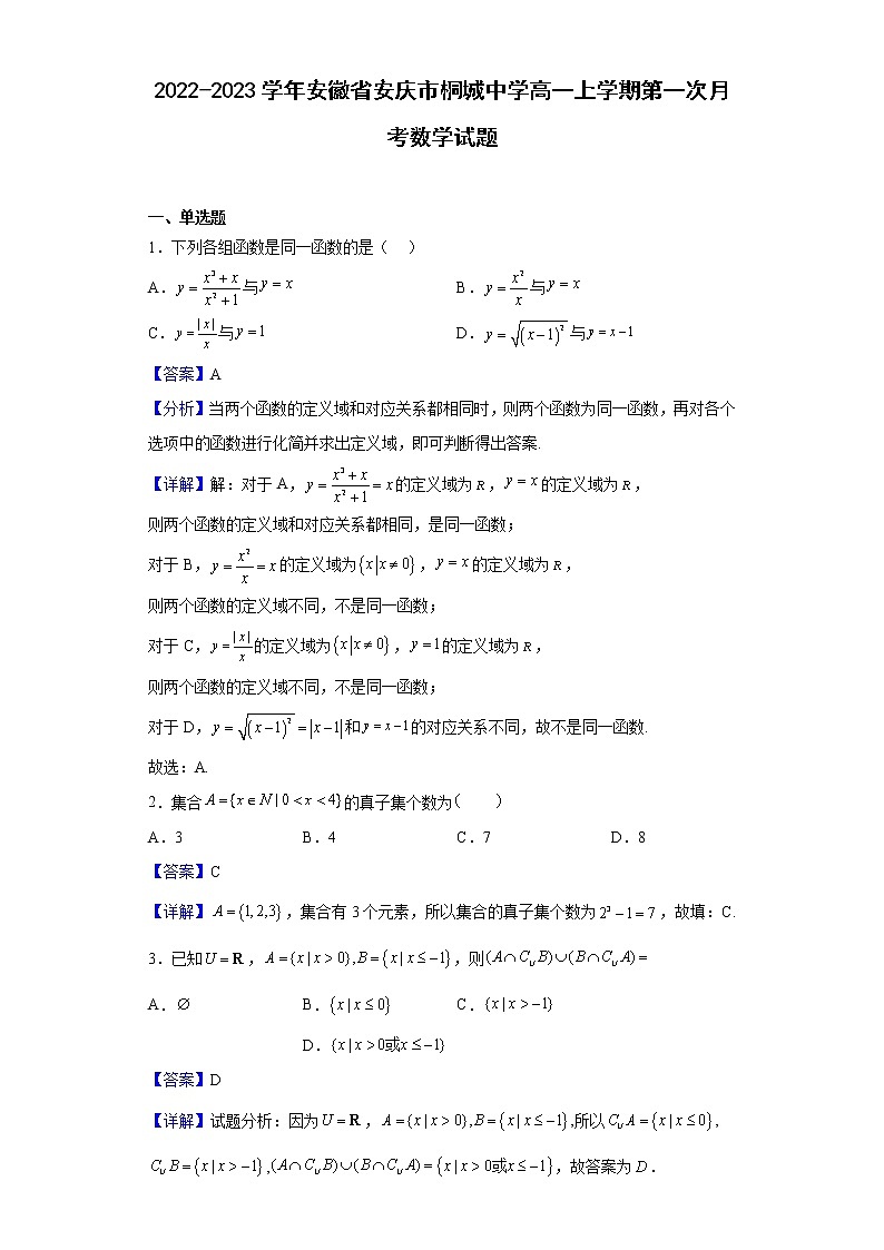 2022-2023学年安徽省安庆市桐城中学高一上学期第一次月考数学试题（解析版）01