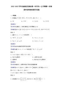 2022-2023学年安徽省芜湖市第一中学高一上学期第一次阶段性诊断测试数学试题（解析版）