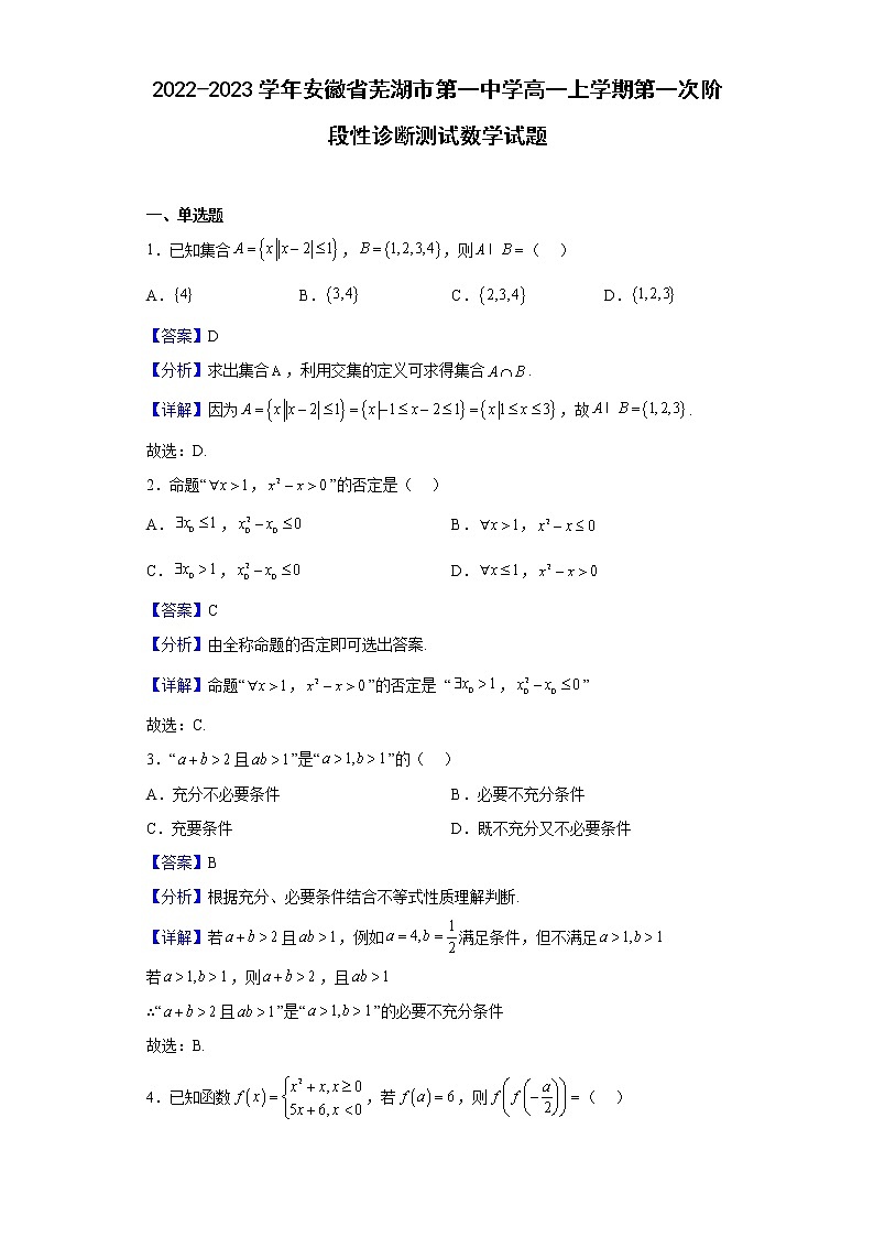 2022-2023学年安徽省芜湖市第一中学高一上学期第一次阶段性诊断测试数学试题（解析版）01