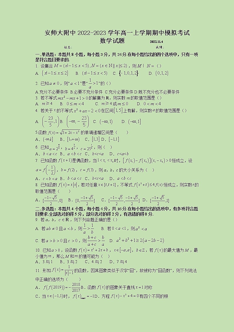 2022-2023学年安徽师范大学附属中学高一上学期期中模拟考试数学试题第1页