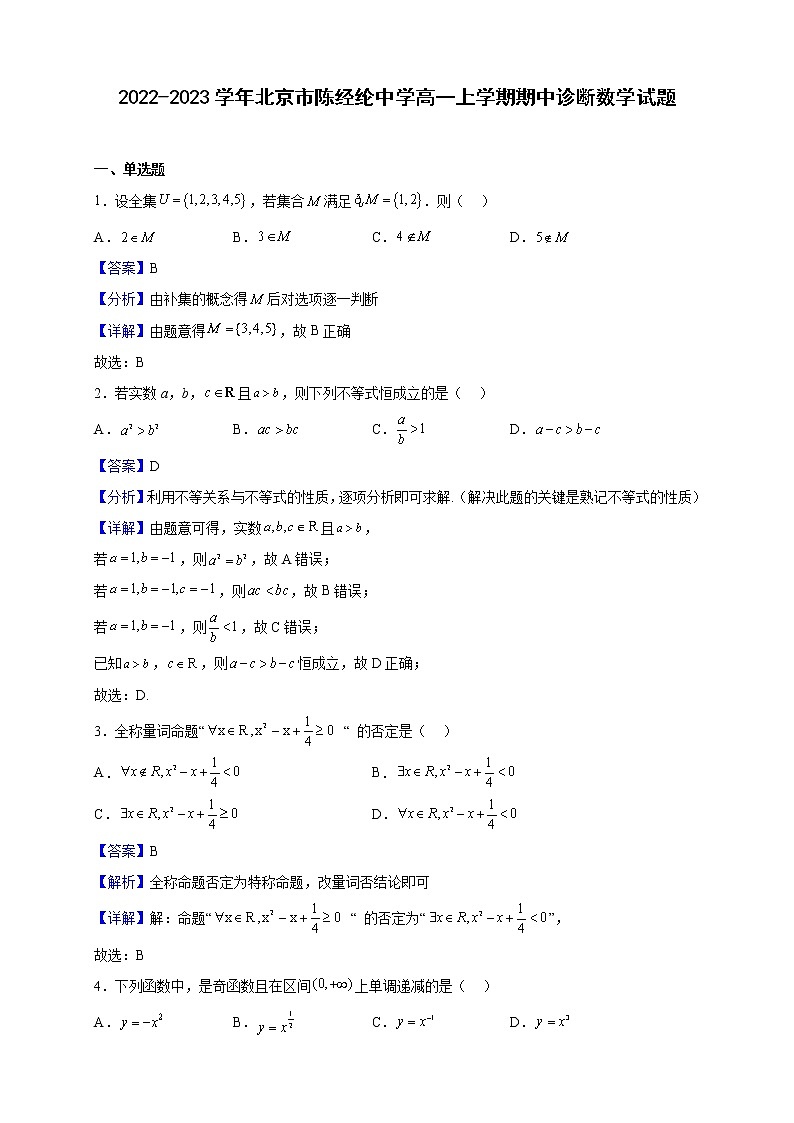 2022-2023学年北京市陈经纶中学高一上学期期中诊断数学试题（解析版）第1页