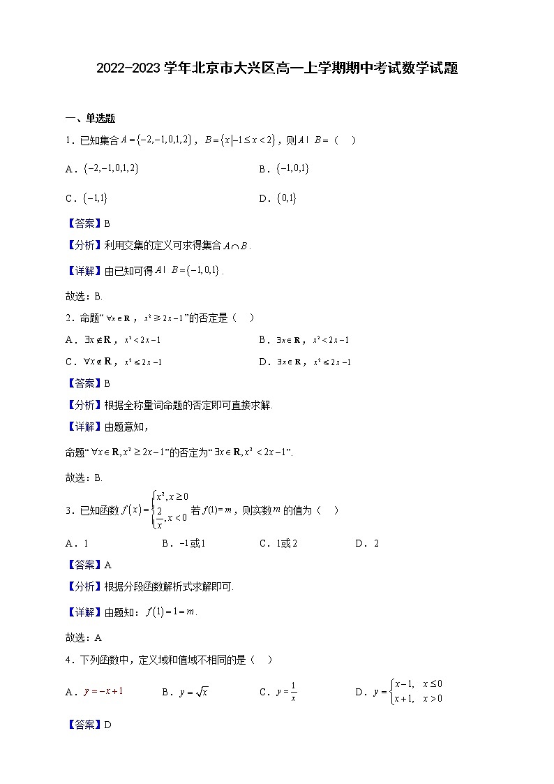 2022-2023学年北京市大兴区高一上学期期中考试数学试题（解析版）01