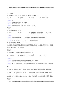 2022-2023学年北京市第五十六中学高一上学期期中考试数学试题（解析版）