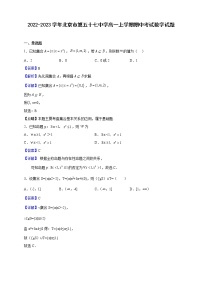 2022-2023学年北京市第五十七中学高一上学期期中考试数学试题（解析版）