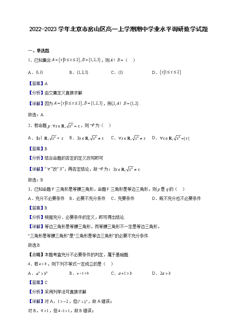 2022-2023学年北京市房山区高一上学期期中学业水平调研数学试题（解析版）01