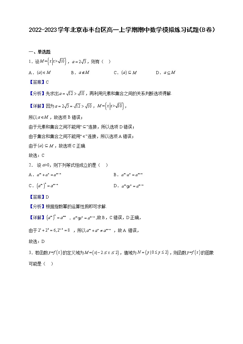 2022-2023学年北京市丰台区高一上学期期中数学模拟练习试题（B卷）（解析版）01