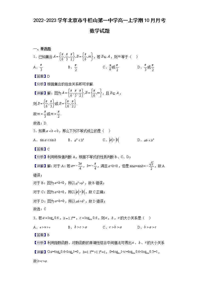 2022-2023学年北京市牛栏山第一中学高一上学期10月月考数学试题（解析版）01