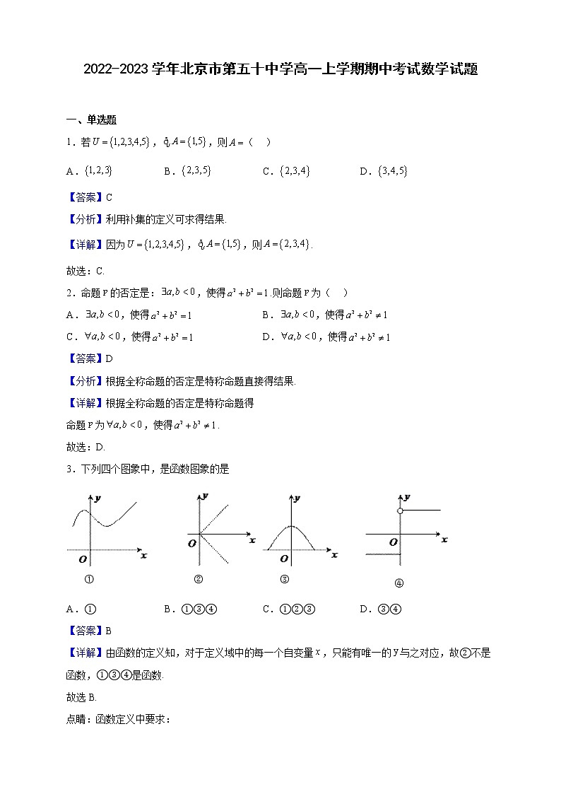 2022-2023学年北京市五十中学高一上学期期中考试数学试题（解析版）第1页