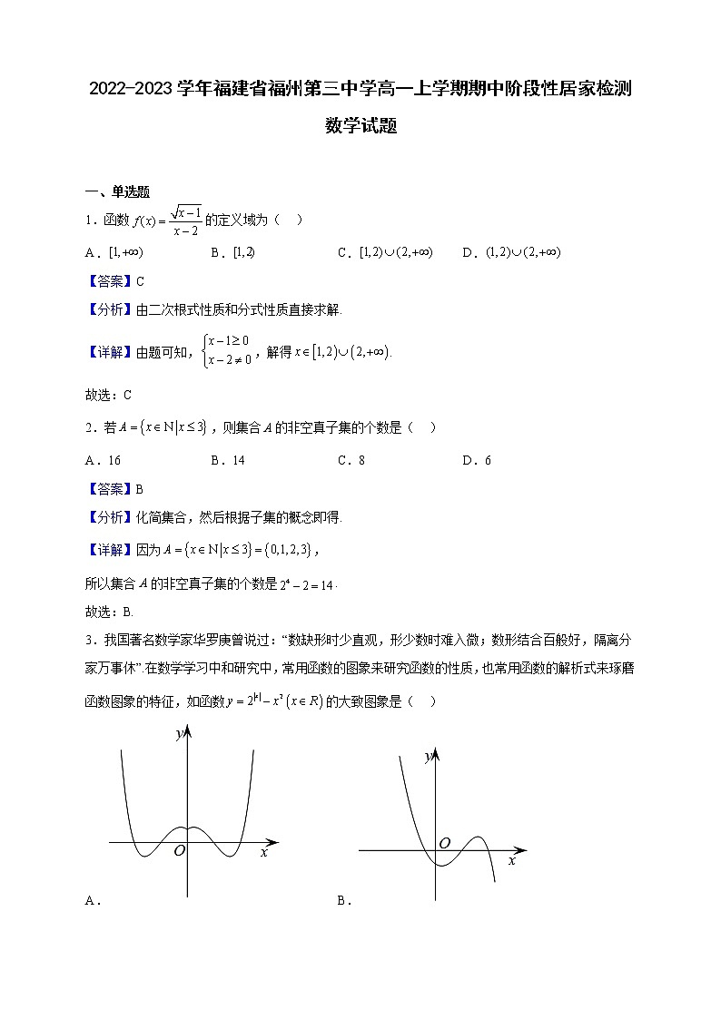 2022-2023学年福建省福州第三中学高一上学期期中阶段性居家检测数学试题（解析版）01