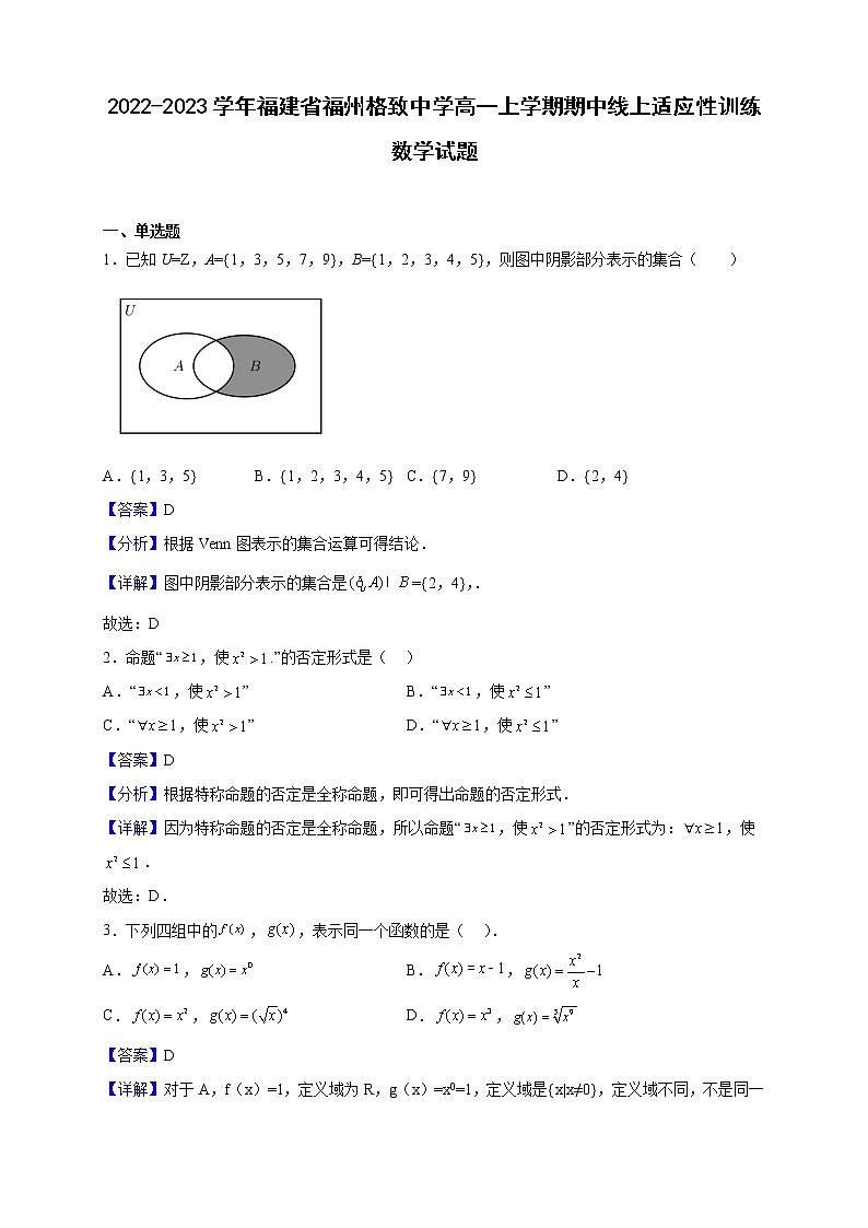 2022-2023学年福建省福州格致中学高一上学期期中线上适应性训练数学试题（解析版）01
