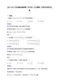 2022-2023学年福建省莆田第一中学高一上学期第一学段考试数学试题（解析版）