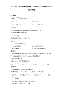 2022-2023学年福建省厦门第二中学高一上学期第一次月考数学试题（解析版）