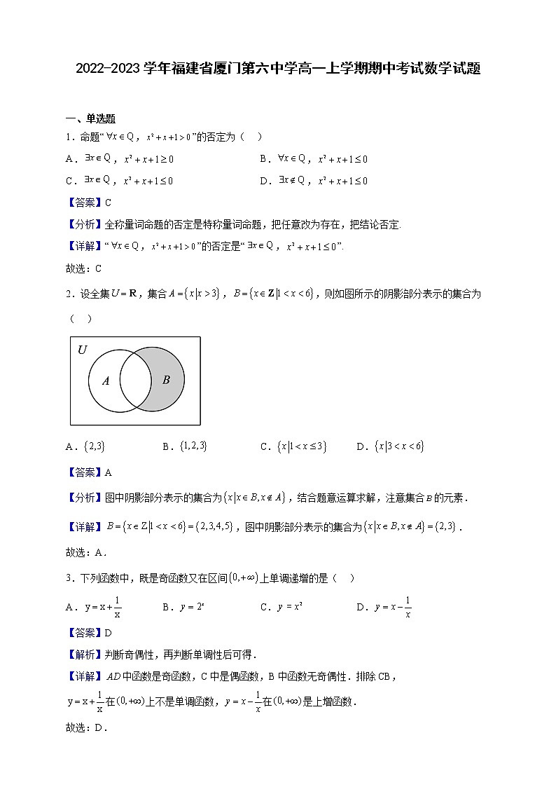 2022-2023学年福建省厦门第六中学高一上学期期中考试数学试题（解析版）第1页