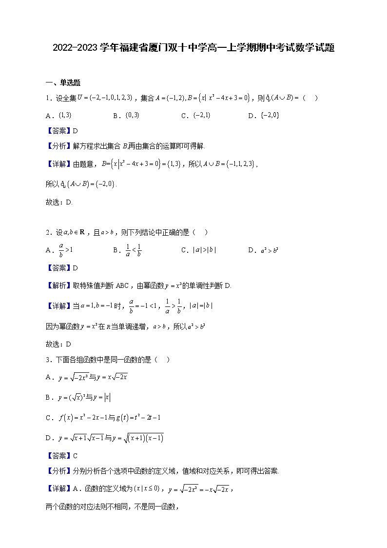 2022-2023学年福建省厦门双十中学高一上学期期中考试数学试题（解析版）01